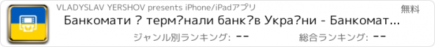 おすすめアプリ Банкомати і термінали банків України - Банкоматы и терминалы банков Украины - ATMs & banks terminals of Ukraine