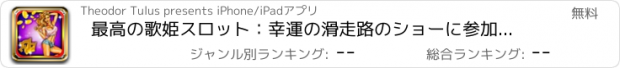 おすすめアプリ 最高の歌姫スロット：幸運の滑走路のショーに参加し、仮想ラスベガスの冠を獲得