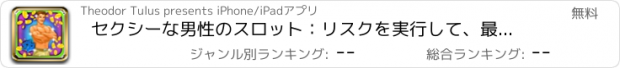 おすすめアプリ セクシーな男性のスロット：リスクを実行して、最高の探している男性モデルに幸運賭けをします