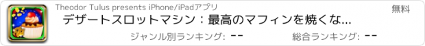 おすすめアプリ デザートスロットマシン：最高のマフィンを焼くながら、特別な贈り物を稼ぎます
