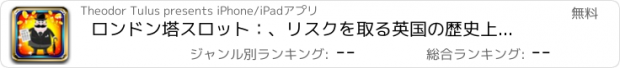 おすすめアプリ ロンドン塔スロット：、リスクを取る英国の歴史上のベットを置くと大当たり