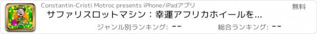 おすすめアプリ サファリスロットマシン：幸運アフリカホイールを回すと、伝統的な贈り物のトンを稼ぎます