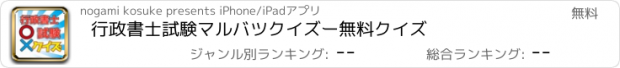 おすすめアプリ 行政書士試験マルバツクイズー無料クイズ