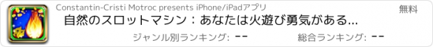 おすすめアプリ 自然のスロットマシン：あなたは火遊び勇気があるなら報酬を獲得