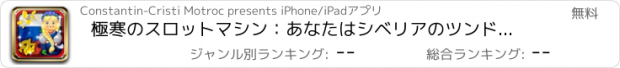 おすすめアプリ 極寒のスロットマシン：あなたはシベリアのツンドラにそれを作ることができれば、超毎日賞を獲得