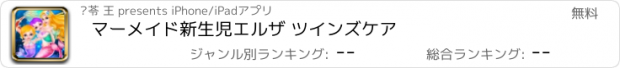おすすめアプリ マーメイド新生児エルザ ツインズケア