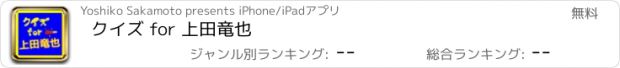 おすすめアプリ クイズ for 上田竜也