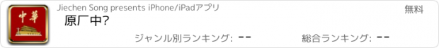 おすすめアプリ 原厂中华