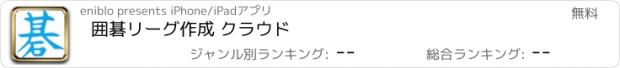 おすすめアプリ 囲碁リーグ作成 クラウド