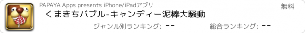 おすすめアプリ くまきちバブル-キャンディー泥棒大騒動