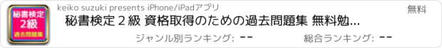 おすすめアプリ 秘書検定２級 資格取得のための過去問題集 無料勉強アプリ