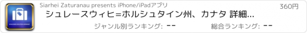 おすすめアプリ シュレースウィヒ=ホルシュタイン州、カナタ 詳細なオフライン地図