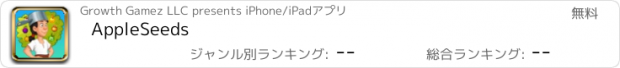 おすすめアプリ AppleSeeds