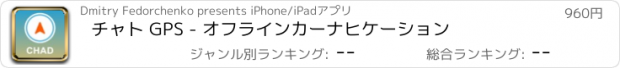 おすすめアプリ チャト GPS - オフラインカーナヒケーション