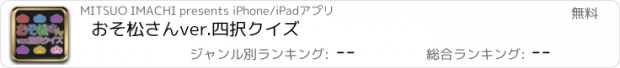 おすすめアプリ おそ松さんver.四択クイズ