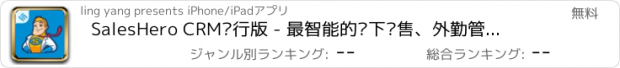 おすすめアプリ SalesHero CRM执行版 - 最智能的线下销售、外勤管理CRM软件