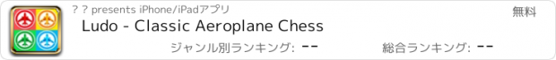 おすすめアプリ Ludo - Classic Aeroplane Chess