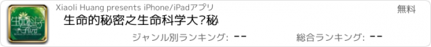 おすすめアプリ 生命的秘密之生命科学大揭秘