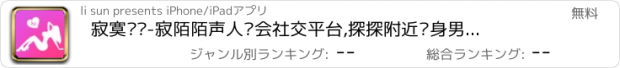 おすすめアプリ 寂寞约爱-寂陌陌声人约会社交平台,探探附近单身男女聊天相亲恋爱征婚找对象神器软件