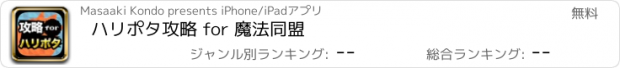 おすすめアプリ ハリポタ攻略 for 魔法同盟