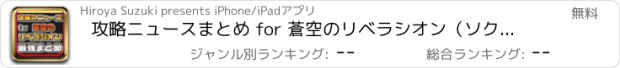 おすすめアプリ 攻略ニュースまとめ for 蒼空のリベラシオン（ソクリベ）