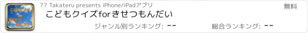 おすすめアプリ こどもクイズforきせつもんだい