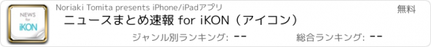 おすすめアプリ ニュースまとめ速報 for iKON（アイコン）