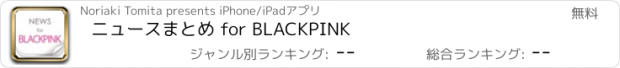 おすすめアプリ ニュースまとめ for BLACKPINK