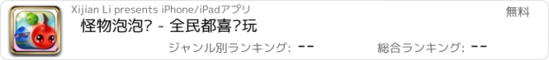 おすすめアプリ 怪物泡泡龙 - 全民都喜欢玩