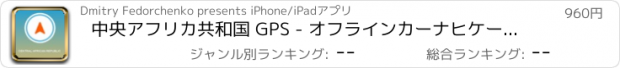 おすすめアプリ 中央アフリカ共和国 GPS - オフラインカーナヒケーション