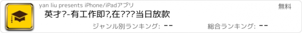 おすすめアプリ 英才贷-有工作即贷,在线审单当日放款