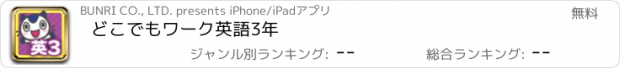 おすすめアプリ どこでもワーク　英語3年