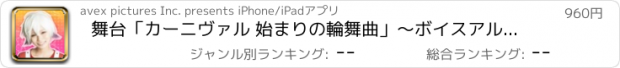 おすすめアプリ 舞台「カーニヴァル 始まりの輪舞曲」～ボイスアルバム～