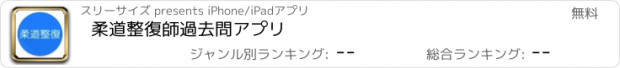 おすすめアプリ 柔道整復師過去問アプリ