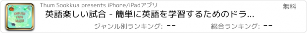 おすすめアプリ 英語楽しい試合 - 簡単に英語を学習するためのドラッグ＆ドロップ子供のゲーム