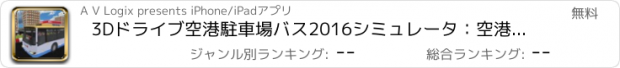 おすすめアプリ 3Dドライブ空港駐車場バス2016シミュレータ：空港でのパークユーロバス