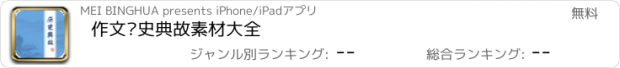 おすすめアプリ 作文历史典故素材大全