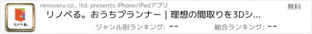 おすすめアプリ リノベる。おうちプランナー｜理想の間取りを3Dシミュレーション