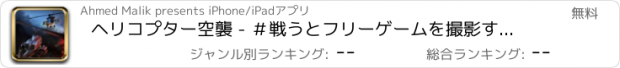 おすすめアプリ ヘリコプター空襲 - ＃戦うとフリーゲームを撮影する1軍のヘリコプター