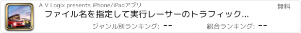 おすすめアプリ ファイル名を指定して実行レーサーのトラフィックドライブ車：いいえ制限速度と交通ライバルに対するドライブ