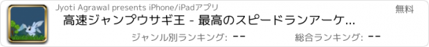 おすすめアプリ 高速ジャンプウサギ王 - 最高のスピードランアーケードゲーム