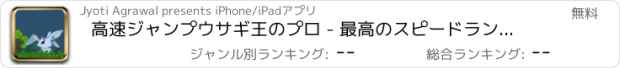おすすめアプリ 高速ジャンプウサギ王のプロ - 最高のスピードランアーケードゲーム