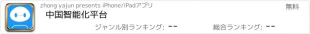 おすすめアプリ 中国智能化平台