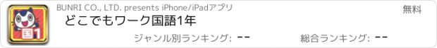 おすすめアプリ どこでもワーク　国語1年