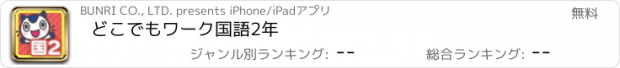 おすすめアプリ どこでもワーク　国語2年