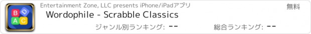 おすすめアプリ Wordophile - Scrabble Classics