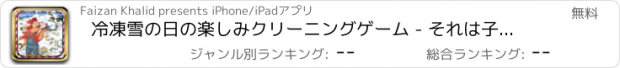 おすすめアプリ 冷凍雪の日の楽しみクリーニングゲーム - それは子供の冬の嵐仕事してください