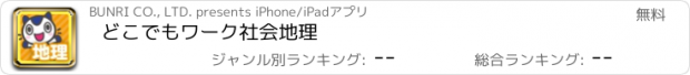 おすすめアプリ どこでもワーク　社会地理