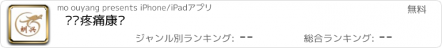 おすすめアプリ 圳兴疼痛康复