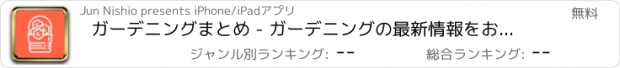 おすすめアプリ ガーデニングまとめ - ガーデニングの最新情報をお届け